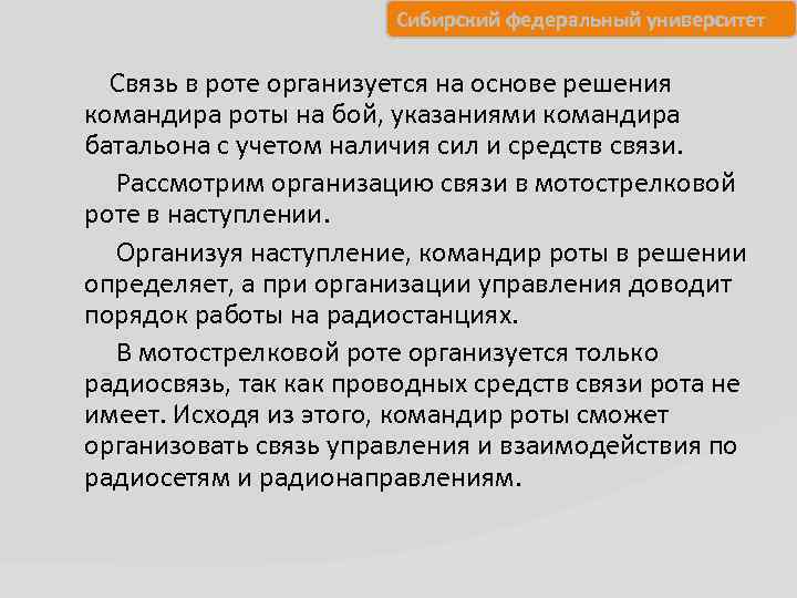 Сибирский федеральный университет Связь в роте организуется на основе решения командира роты на бой,