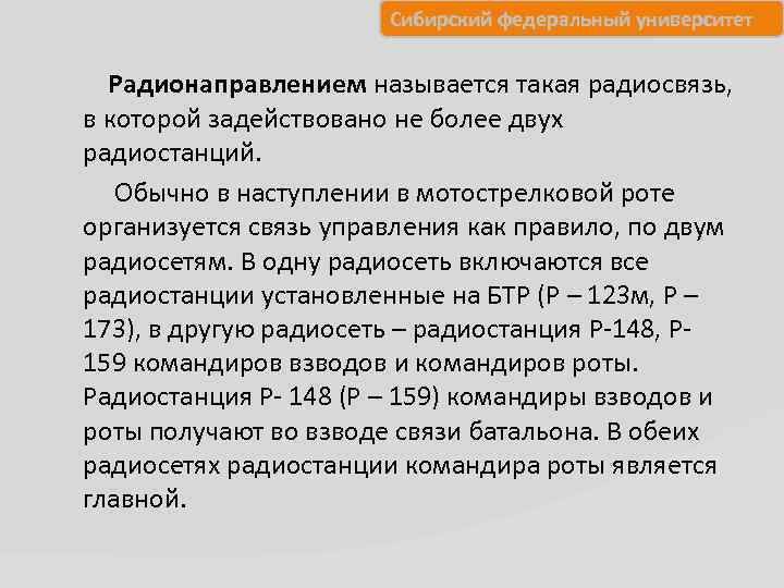 Сибирский федеральный университет Радионаправлением называется такая радиосвязь, в которой задействовано не более двух радиостанций.