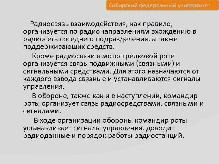 Сибирский федеральный университет Радиосвязь взаимодействия, как правило, организуется по радионаправлениям вхождению в радиосеть соседнего