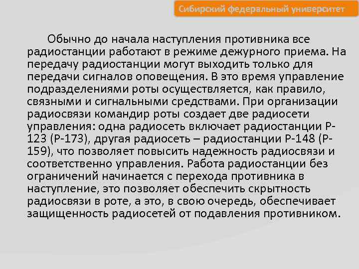 Сибирский федеральный университет Обычно до начала наступления противника все радиостанции работают в режиме дежурного