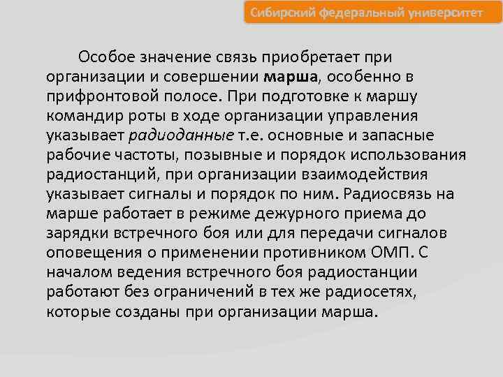 Сибирский федеральный университет Особое значение связь приобретает при организации и совершении марша, особенно в