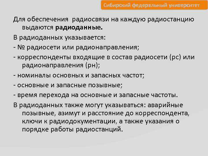 Сибирский федеральный университет Для обеспечения радиосвязи на каждую радиостанцию выдаются радиоданные. В радиоданных указывается: