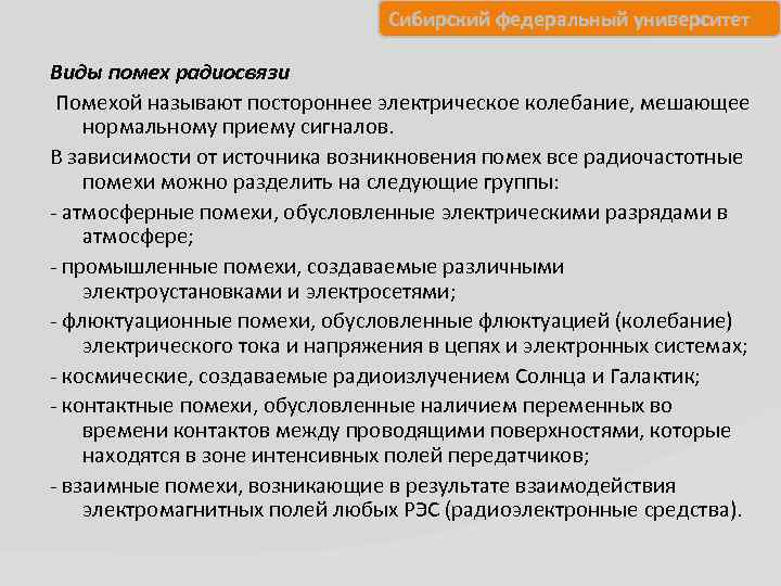 Сибирский федеральный университет Виды помех радиосвязи Помехой называют постороннее электрическое колебание, мешающее нормальному приему