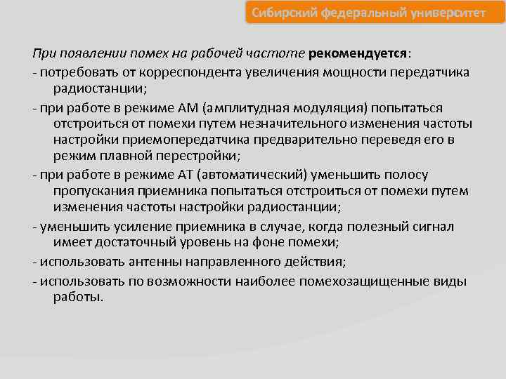 Сибирский федеральный университет При появлении помех на рабочей частоте рекомендуется: потребовать от корреспондента увеличения