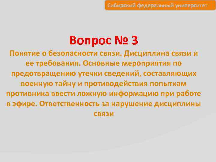 Сибирский федеральный университет Вопрос № 3 Понятие о безопасности связи. Дисциплина связи и ее