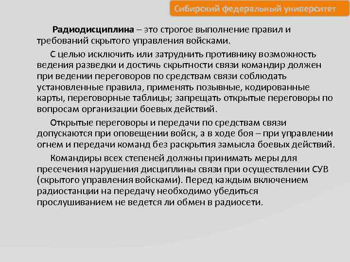 Сибирский федеральный университет Радиодисциплина – это строгое выполнение правил и требований скрытого управления войсками.