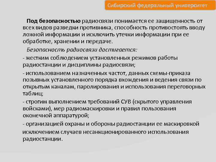 Сибирский федеральный университет Под безопасностью радиосвязи понимается ее защищенность от всех видов разведки противника,