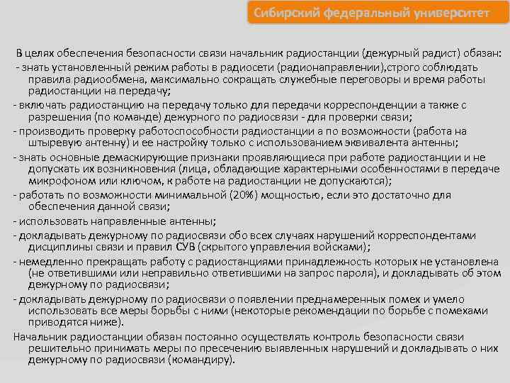 Сибирский федеральный университет В целях обеспечения безопасности связи начальник радиостанции (дежурный радист) обязан: знать