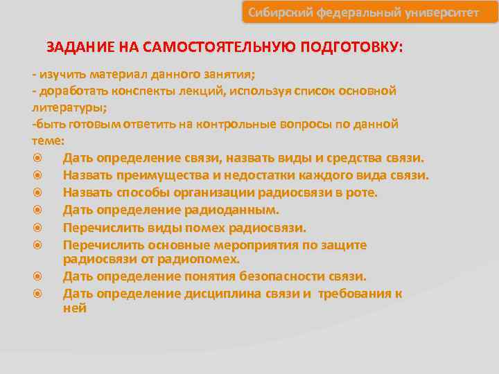 Сибирский федеральный университет ЗАДАНИЕ НА САМОСТОЯТЕЛЬНУЮ ПОДГОТОВКУ: - изучить материал данного занятия; - доработать