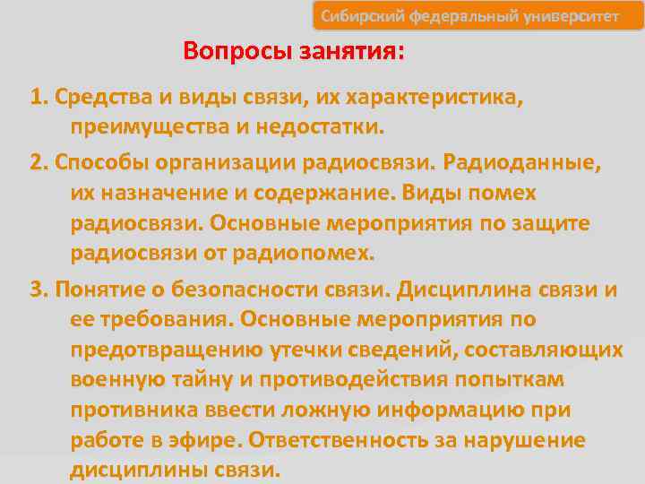 Сибирский федеральный университет Вопросы занятия: 1. Средства и виды связи, их характеристика, преимущества и