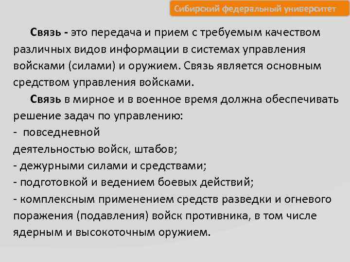 Сибирский федеральный университет Связь - это передача и прием с требуемым качеством различных видов