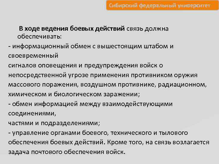 Сибирский федеральный университет В ходе ведения боевых действий связь должна обеспечивать: информационный обмен с