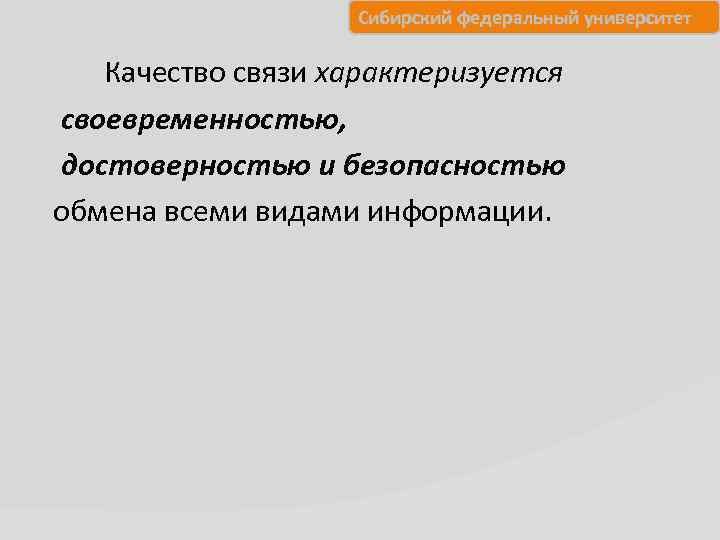 Сибирский федеральный университет Качество связи характеризуется своевременностью, достоверностью и безопасностью обмена всеми видами информации.