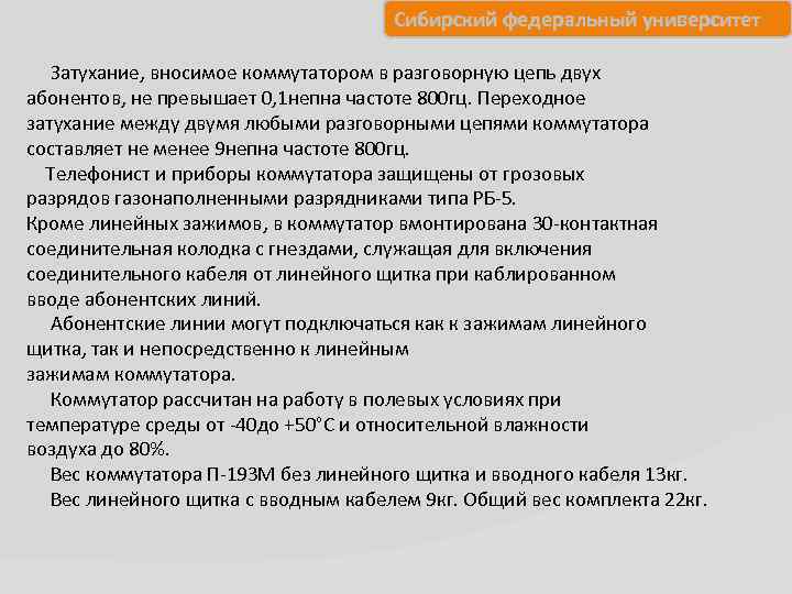 Сибирский федеральный университет Затухание, вносимое коммутатором в разговорную цепь двух абонентов, не превышает 0,