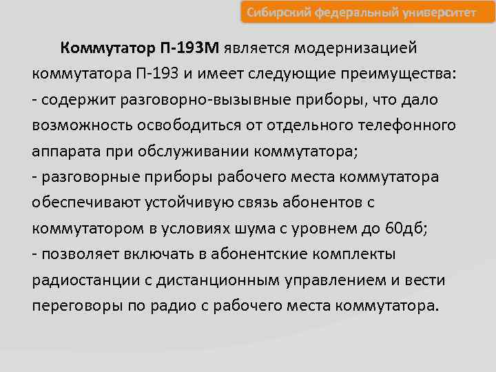 Сибирский федеральный университет Коммутатор П-193 М является модернизацией коммутатора П 193 и имеет следующие