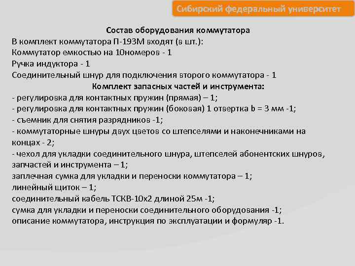 Сибирский федеральный университет Состав оборудования коммутатора В комплект коммутатора П 193 М входят (в