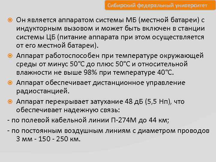 Сибирский федеральный университет Он является аппаратом системы МБ (местной батареи) с индукторным вызовом и