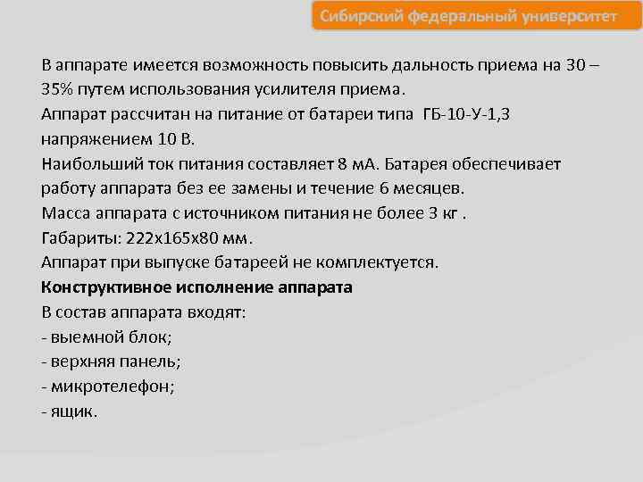 Сибирский федеральный университет В аппарате имеется возможность повысить дальность приема на 30 – 35%