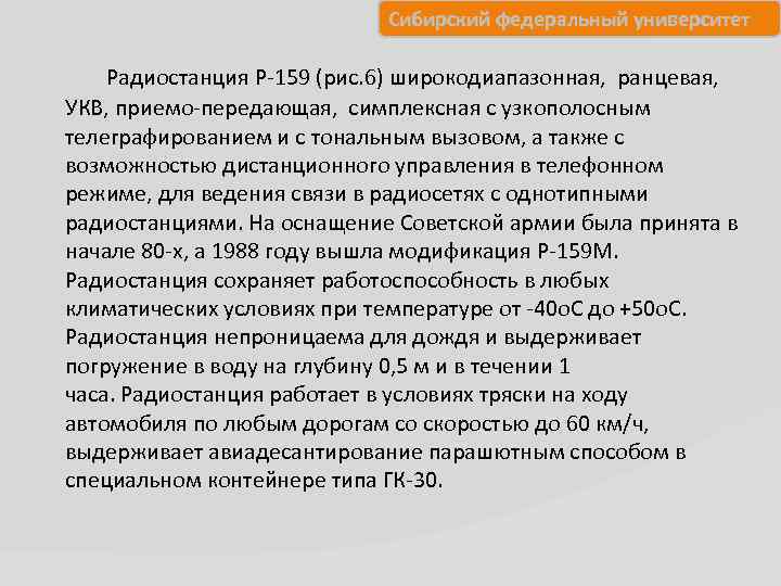 Сибирский федеральный университет Радиостанция Р 159 (рис. 6) широкодиапазонная, ранцевая, УКВ, приемо передающая, симплексная