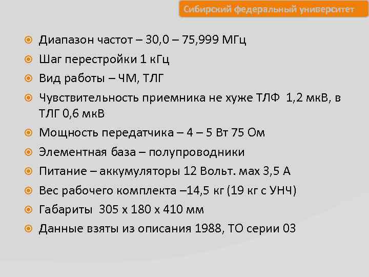 Сибирский федеральный университет Диапазон частот – 30, 0 – 75, 999 МГц Шаг перестройки