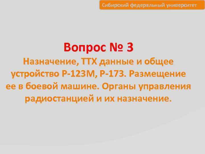 Сибирский федеральный университет Вопрос № 3 Назначение, ТТХ данные и общее устройство Р-123 М,