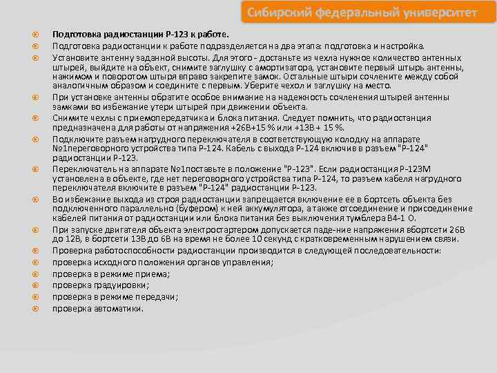 Сибирский федеральный университет Подготовка радиостанции Р-12 З к работе. Подготовка радиостанции к работе подразделяется