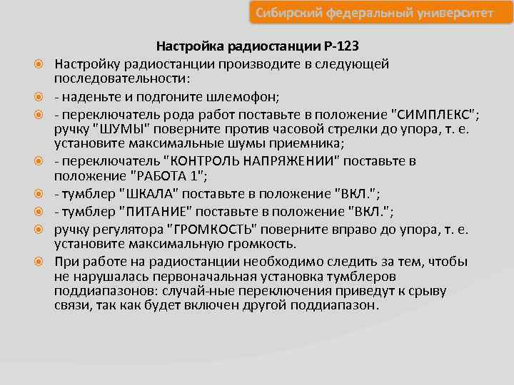 Сибирский федеральный университет Настройка радиостанции Р-12 З Настройку радиостанции производите в следующей последовательности: наденьте