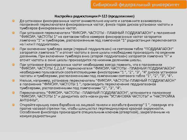 Сибирский федеральный университет Настройка радиостанции Р-12 З (продолжение) До установки фиксированных частот внимательно изучите