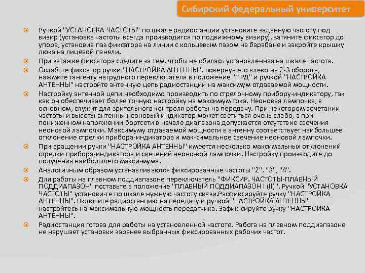 Сибирский федеральный университет Ручкой "УСТАНОВКА ЧАСТОТЫ" по шкале радиостанции установите заданную частоту под визир