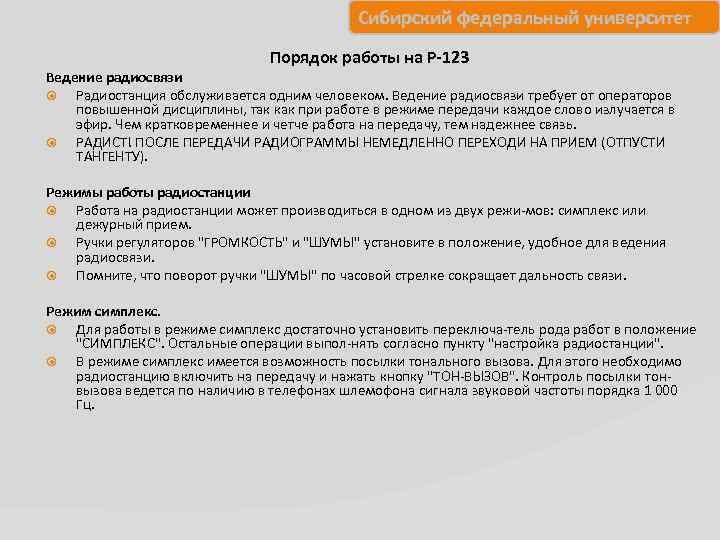 Сибирский федеральный университет Порядок работы на Р-123 Ведение радиосвязи Радиостанция обслуживается одним человеком. Ведение