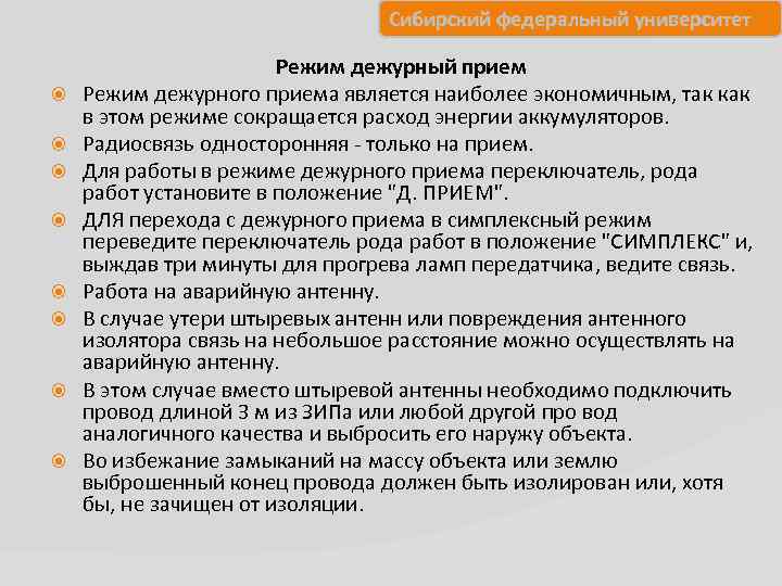 Сибирский федеральный университет Режим дежурный прием Режим дежурного приема является наиболее экономичным, так как