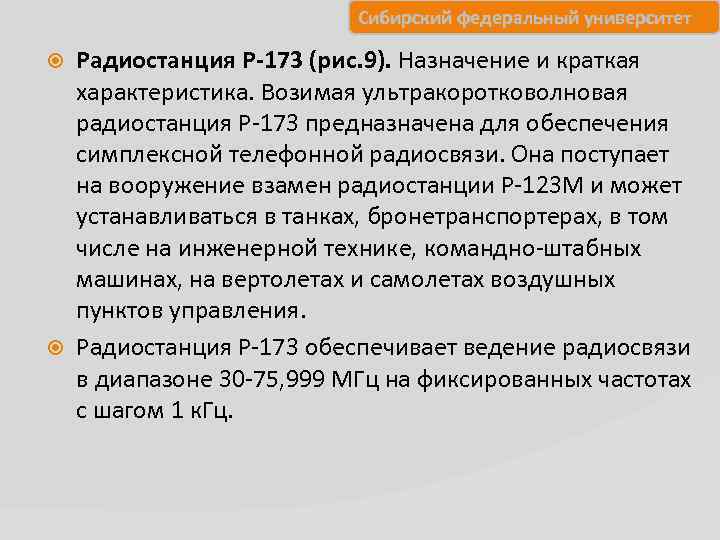 Сибирский федеральный университет Радиостанция Р-173 (рис. 9). Назначение и краткая характеристика. Возимая ультракоротковолновая радиостанция