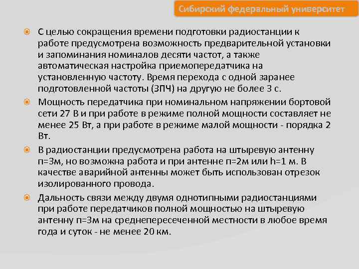 Сибирский федеральный университет С целью сокращения времени подготовки радиостанции к работе предусмотрена возможность предварительной