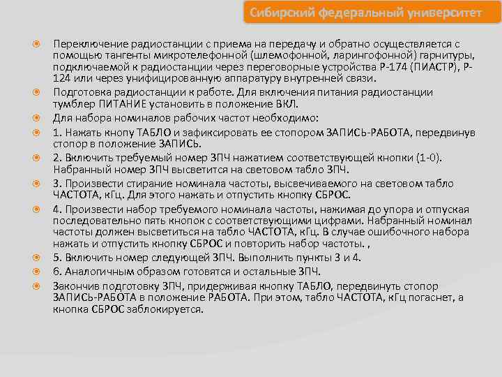 Сибирский федеральный университет Переключение радиостанции с приема на передачу и обратно осуществляется с помощью