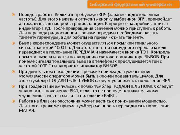 Сибирский федеральный университет Порядок работы. Включить требуемую ЗПЧ (заранее подготовленные частоты). Для этого нажать