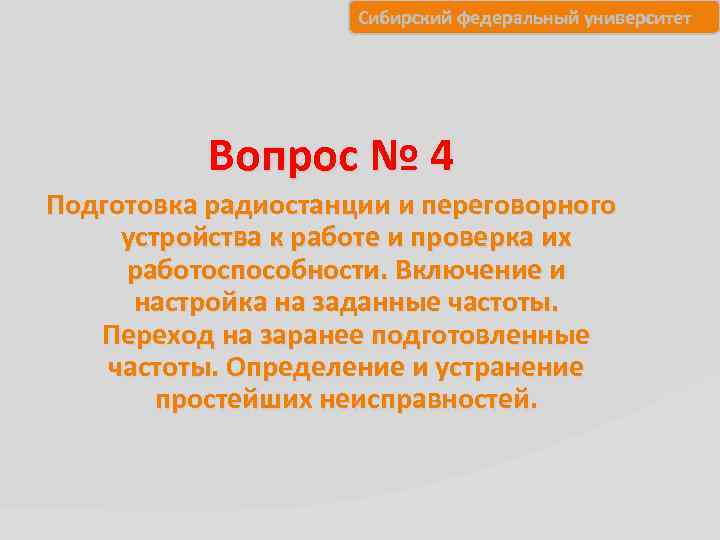 Сибирский федеральный университет Вопрос № 4 Подготовка радиостанции и переговорного устройства к работе и