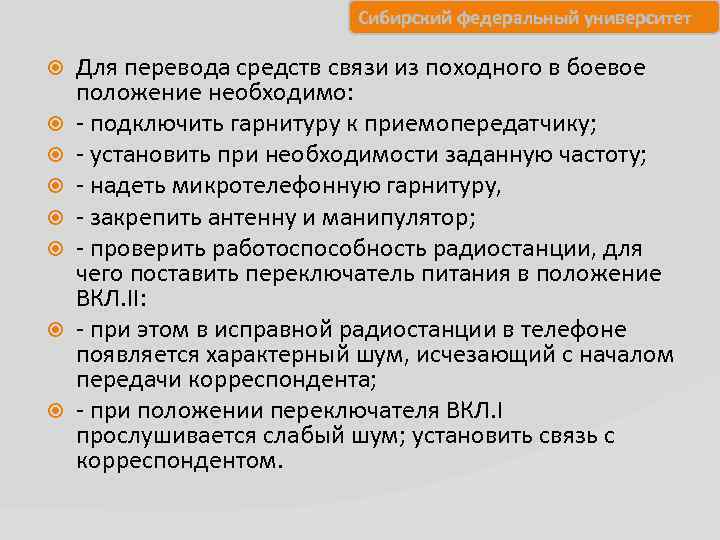 Сибирский федеральный университет Для перевода средств связи из походного в боевое положение необходимо: подключить