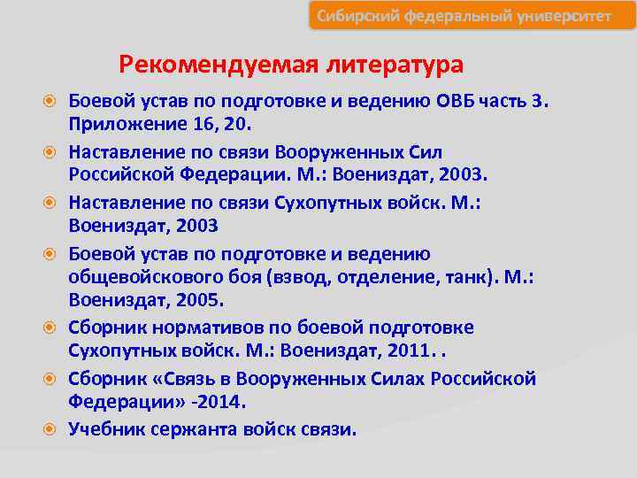 Сибирский федеральный университет Рекомендуемая литература Боевой устав по подготовке и ведению ОВБ часть 3.