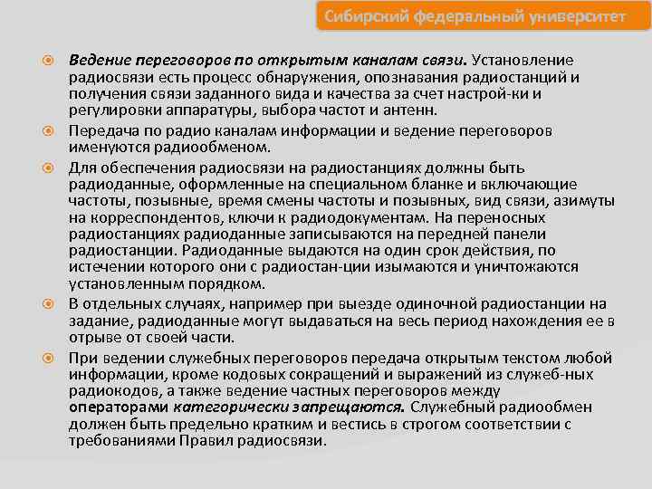 Сибирский федеральный университет Ведение переговоров по открытым каналам связи. Установление радиосвязи есть процесс обнаружения,