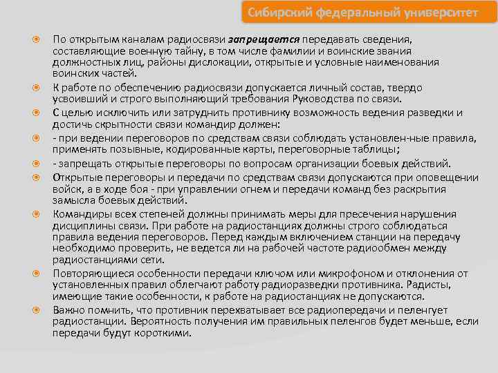 Сибирский федеральный университет По открытым каналам радиосвязи запрещается передавать сведения, составляющие военную тайну, в