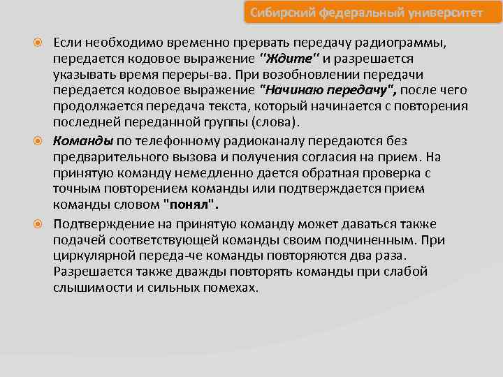 Сибирский федеральный университет Если необходимо временно прервать передачу радиограммы, передается кодовое выражение ''Ждите'' и