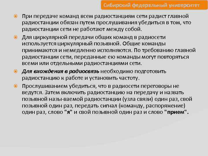 Сибирский федеральный университет При передаче команд всем радиостанциям сети радист главной радиостанции обязан путем