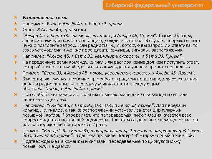 Сибирский федеральный университет Установление связи Например: Вызов: Альфа 45, я Бета 33, прием. Ответ: