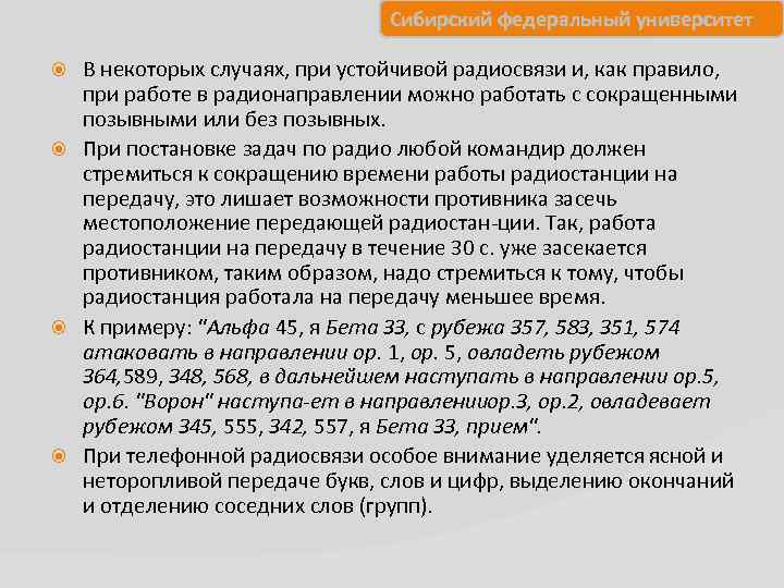 Сибирский федеральный университет В некоторых случаях, при устойчивой радиосвязи и, как правило, при работе