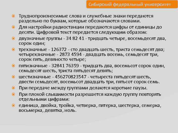 Сибирский федеральный университет Труднопроизносимые слова и служебные знаки передаются раздельно по буквам, которые обозначаются