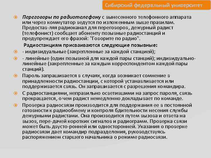 Сибирский федеральный университет Переговоры по радиотелефону с вынесенного телефонного аппарата или через коммутатор ведутся