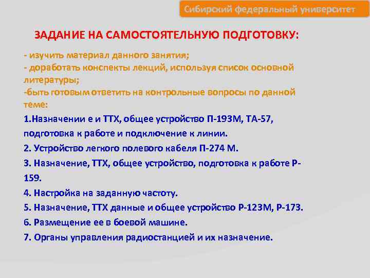 Сибирский федеральный университет ЗАДАНИЕ НА САМОСТОЯТЕЛЬНУЮ ПОДГОТОВКУ: - изучить материал данного занятия; - доработать