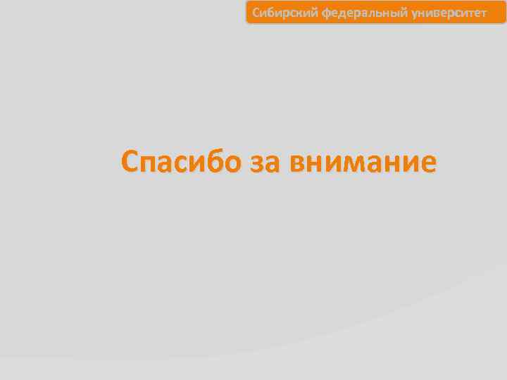 Сибирский федеральный университет Спасибо за внимание 