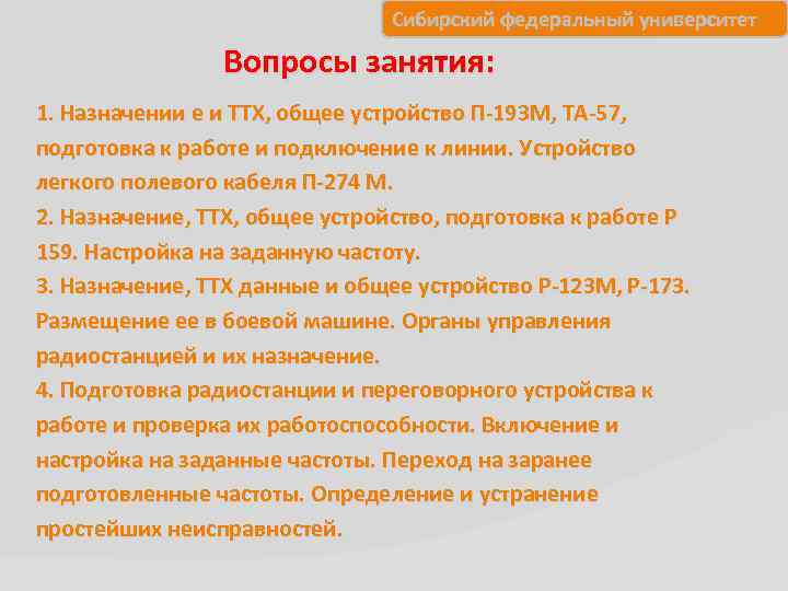 Сибирский федеральный университет Вопросы занятия: 1. Назначении е и ТТХ, общее устройство П-193 М,