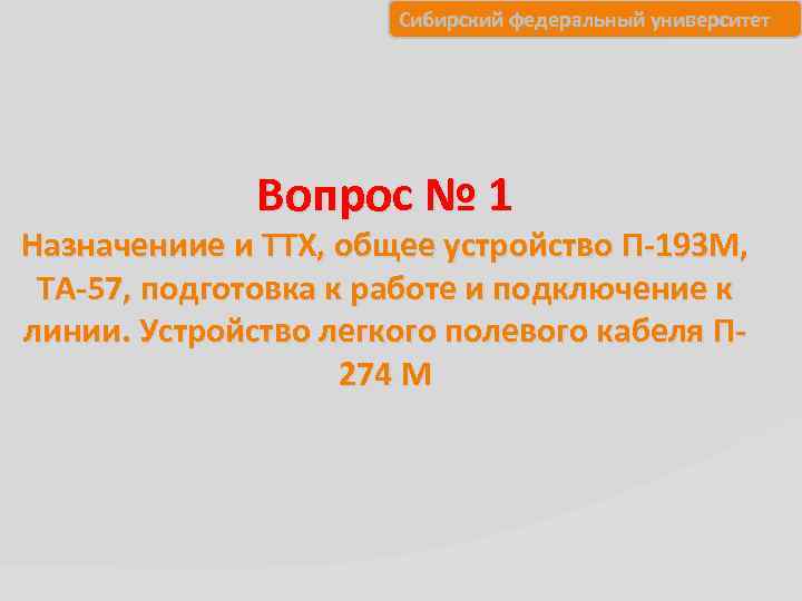 Сибирский федеральный университет Вопрос № 1 Назначениие и ТТХ, общее устройство П-193 М, ТА-57,